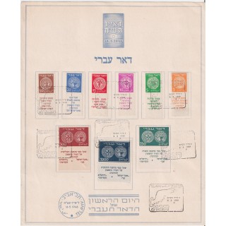 Feuillet Exposition Philatélique Tel Aviv avec série "Doar Ivri" Israël n°1/9 avec tabs (tab partiel pour le numéro 9)