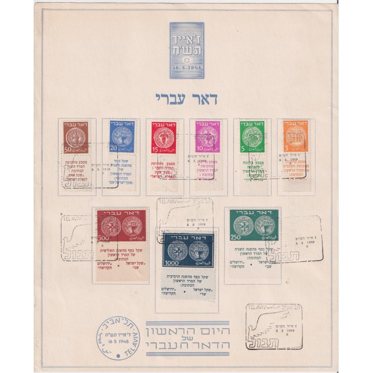 Feuillet Exposition Philatélique Tel Aviv avec série "Doar Ivri" Israël n°1/9 avec tabs (tab partiel pour le numéro 9)
